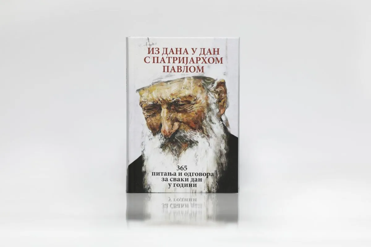 Из дана у дан с Патријархом Павлом