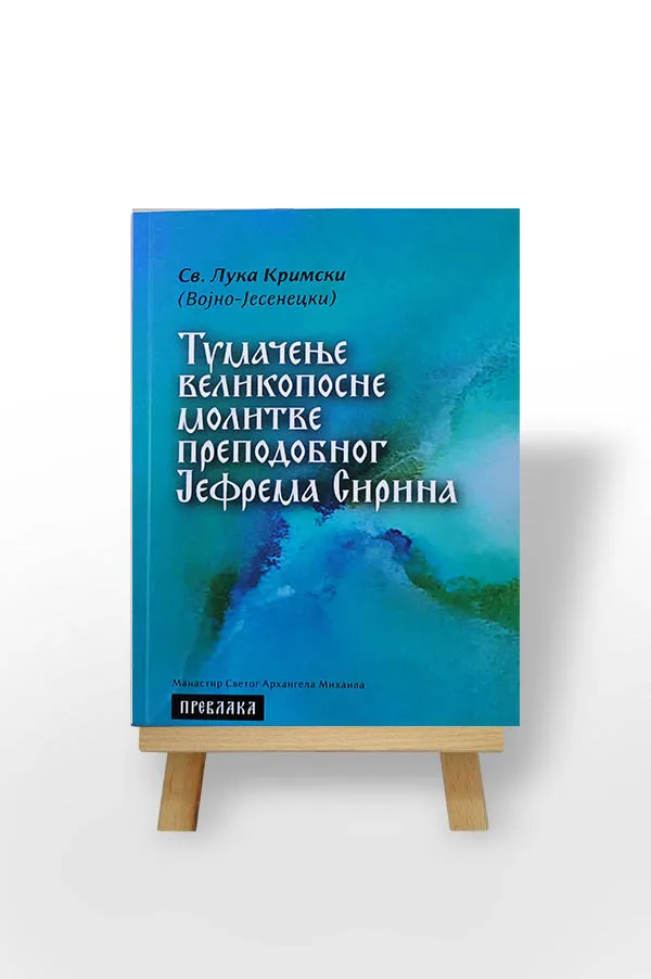 Тумачење великопосне молитве Преподобног Јефрема Сирина