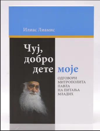 Чуј, добро дете моје