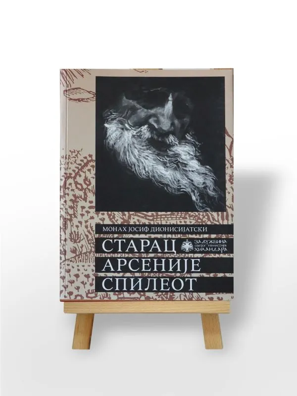 Старац Аресеније Спилеот