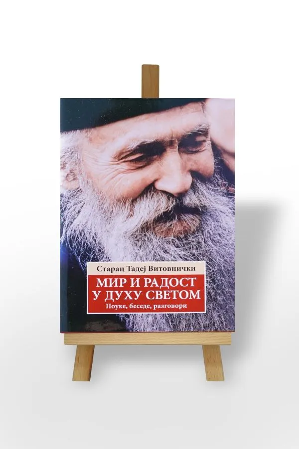 Мир и радост у Духу Светом