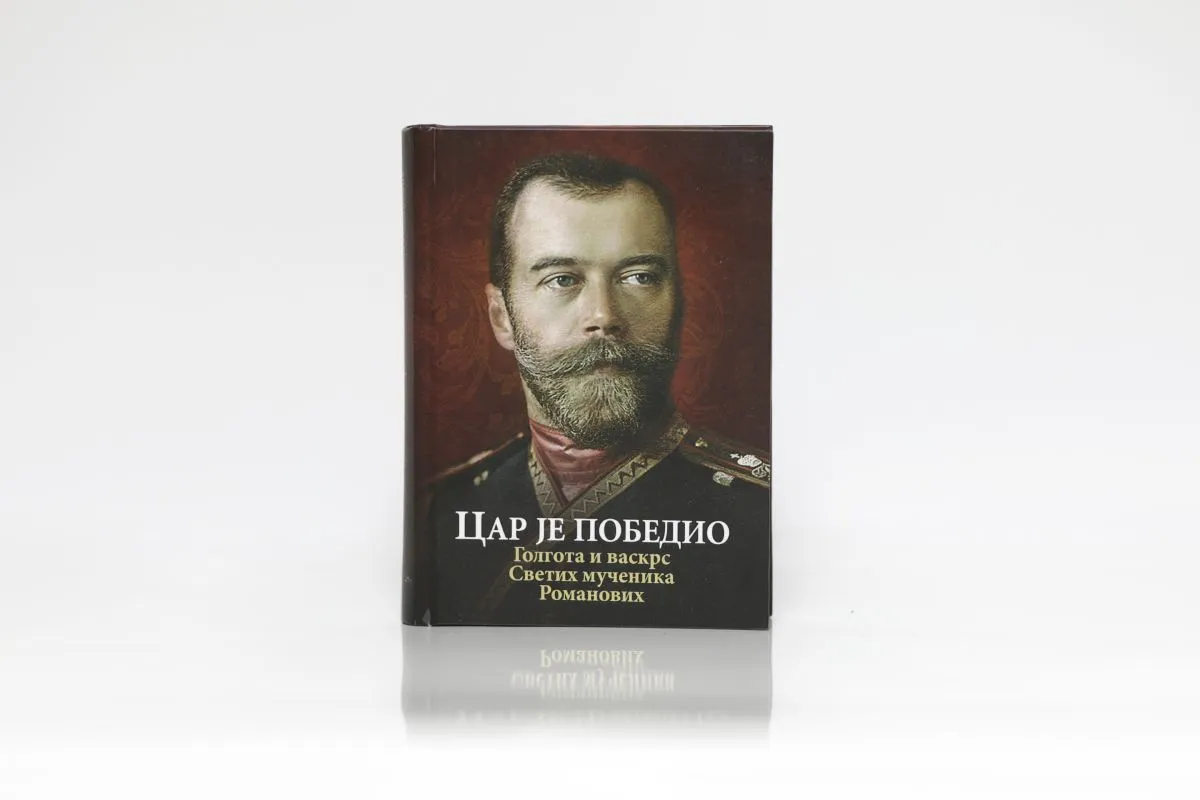Цар је победио