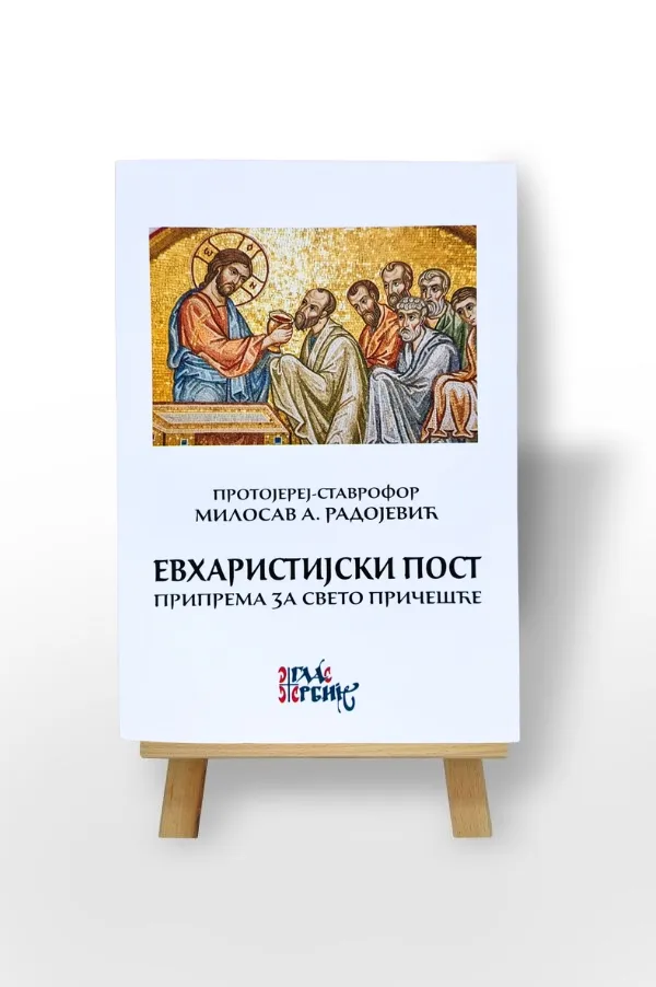 Евхаристијски пост