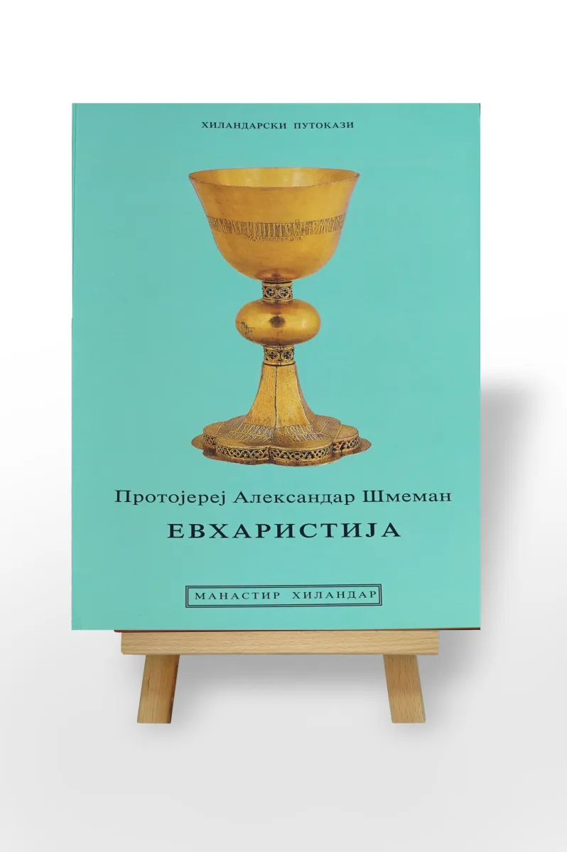 Евхаристија