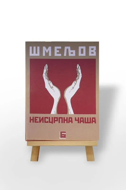 Неисцрпна чаша