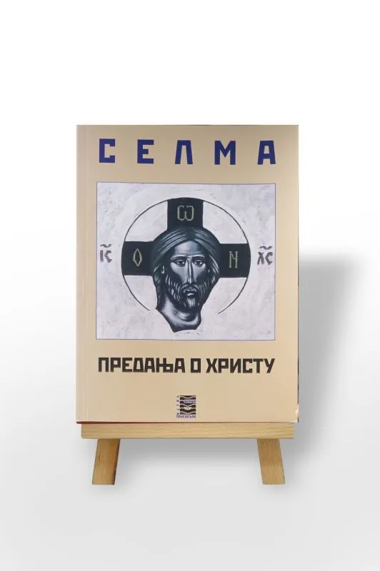 Предања о Христу