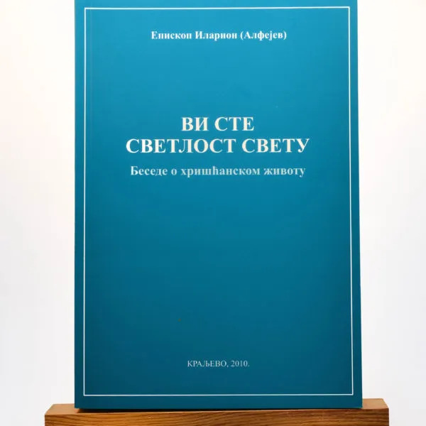ВИ СТЕ СВЕТЛОСТ СВЕТУ