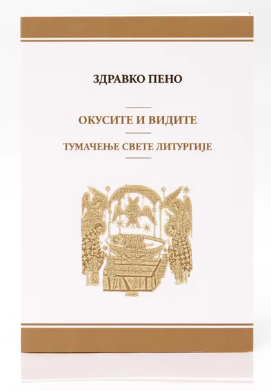 Окусите и видите