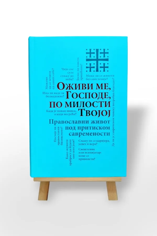 Оживи ме, Господе, по милости твојој