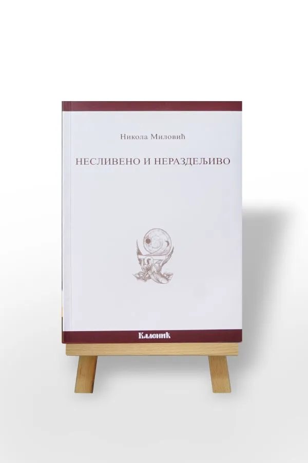 Несливено и нераздељиво