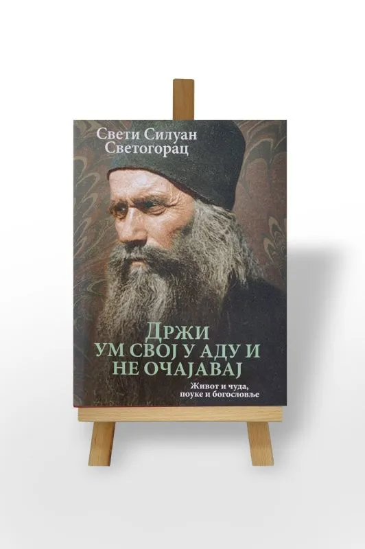 Држи ум свој у аду и не очајавај