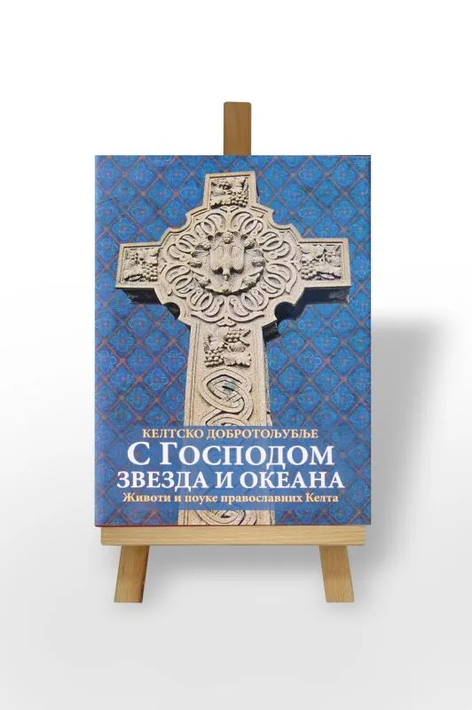 С Господом звезда и океана