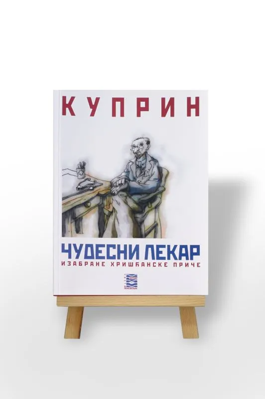 Чудесни лекар