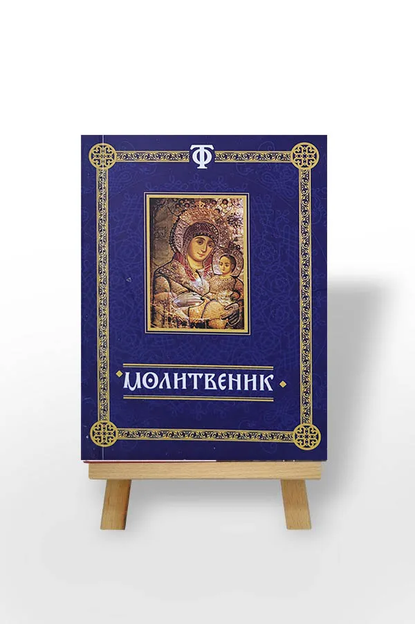 Молитвеник