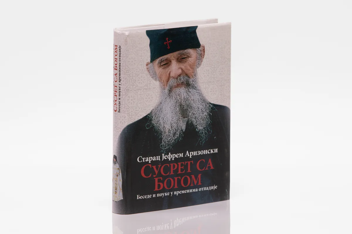 Сусрет са Богом