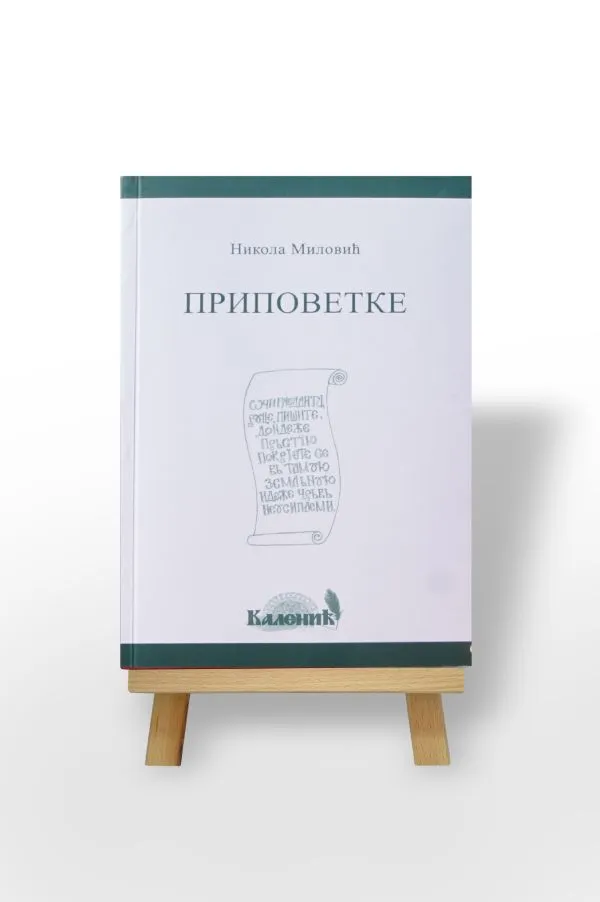 Приповетке