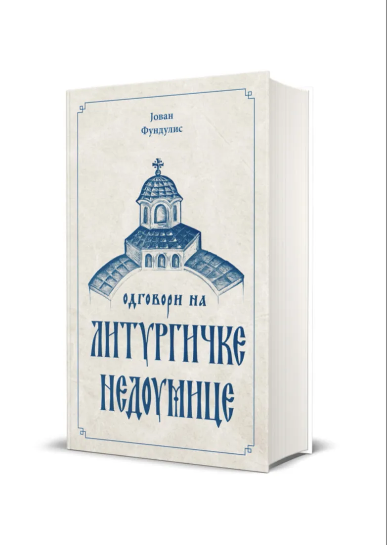 ОДГОВОРИ НА ЛИТУРГИЧКЕ НЕДОУМИЦЕ