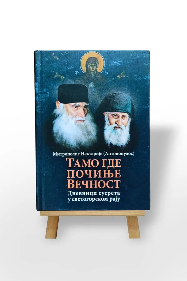 Тамо где почиње вечност