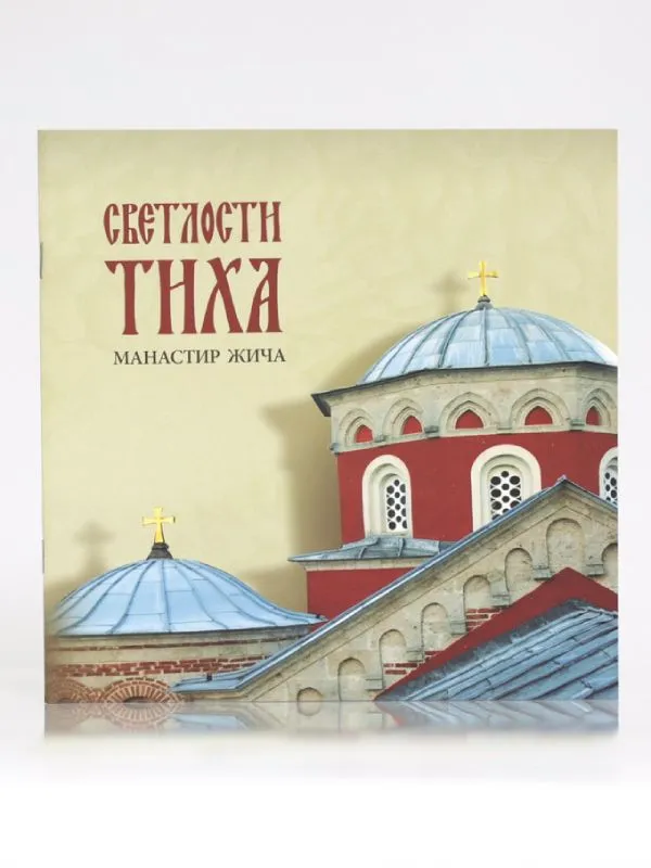Светлости тиха
