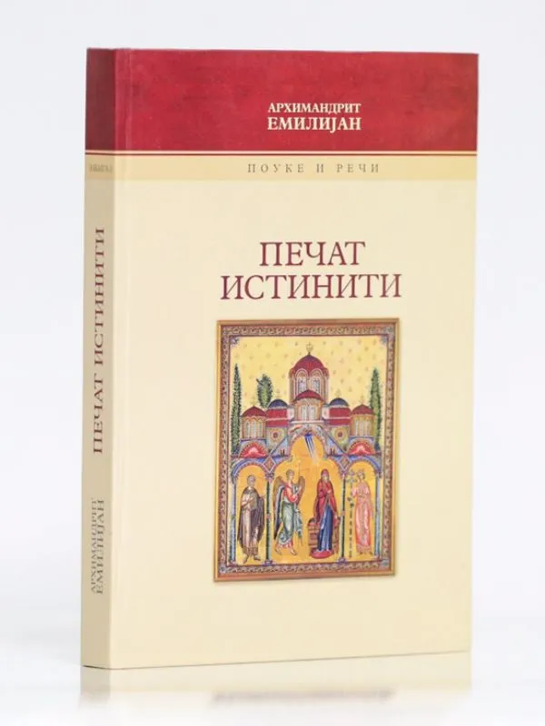 Печат истинити