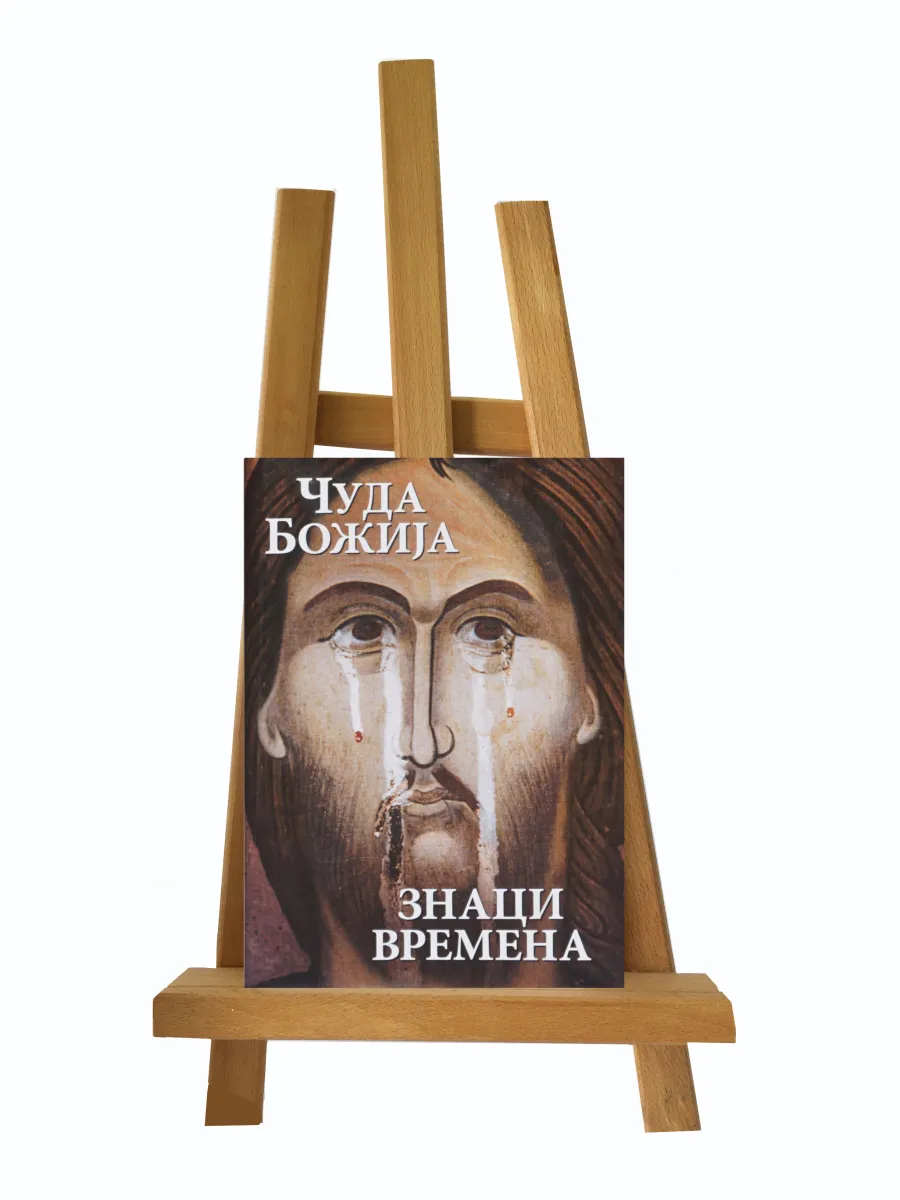 Чуда Божија: Знаци времена