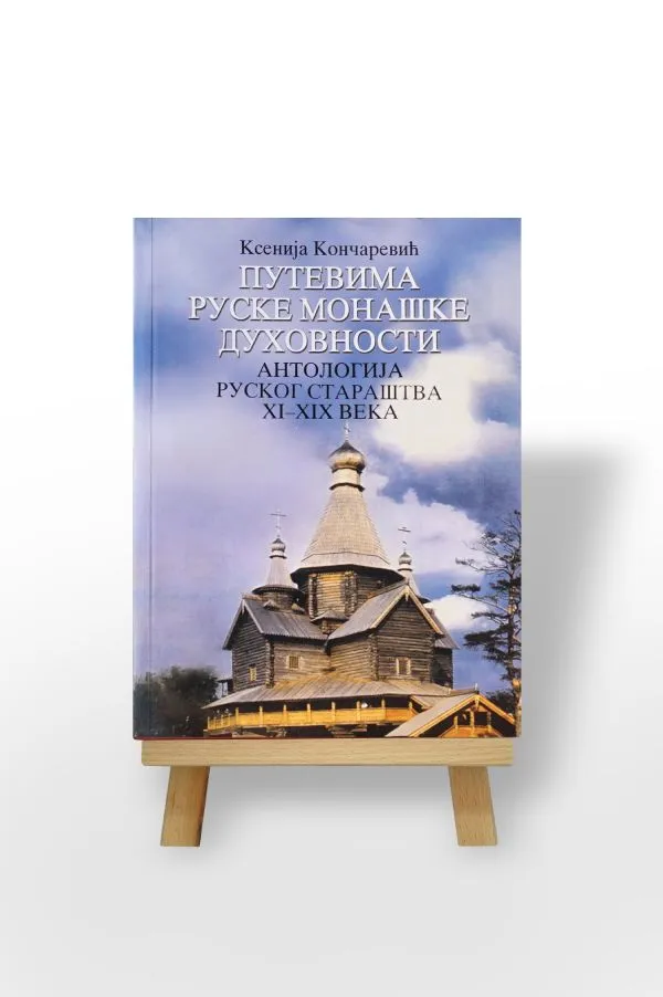 Путевима руске монашке духовности