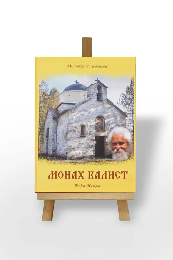 Монах Калист