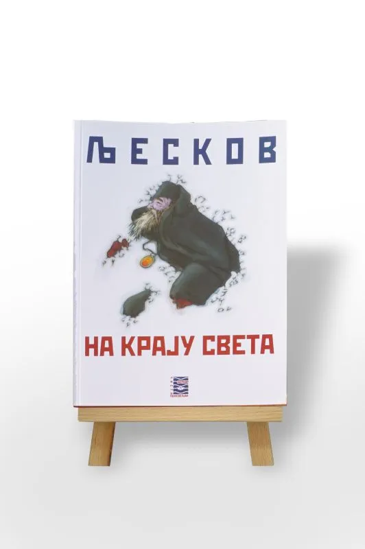 На крају света
