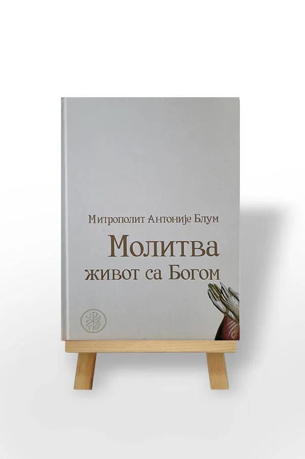 Молитва – живот с Богом