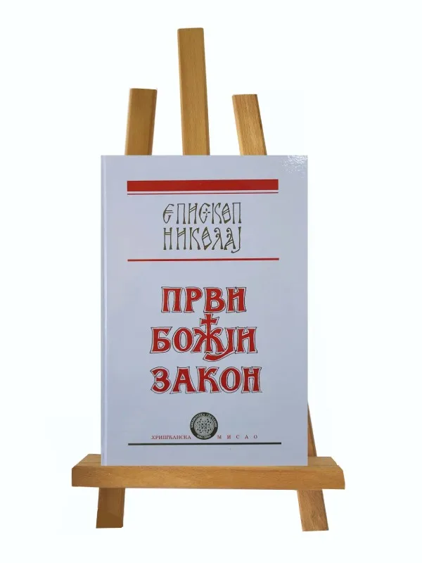 Први Божји закон