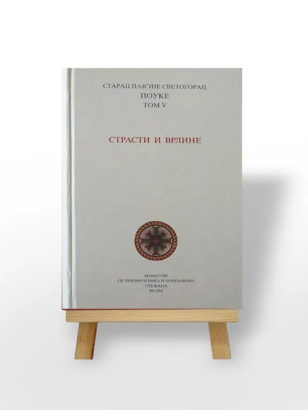 Страсти и врлине