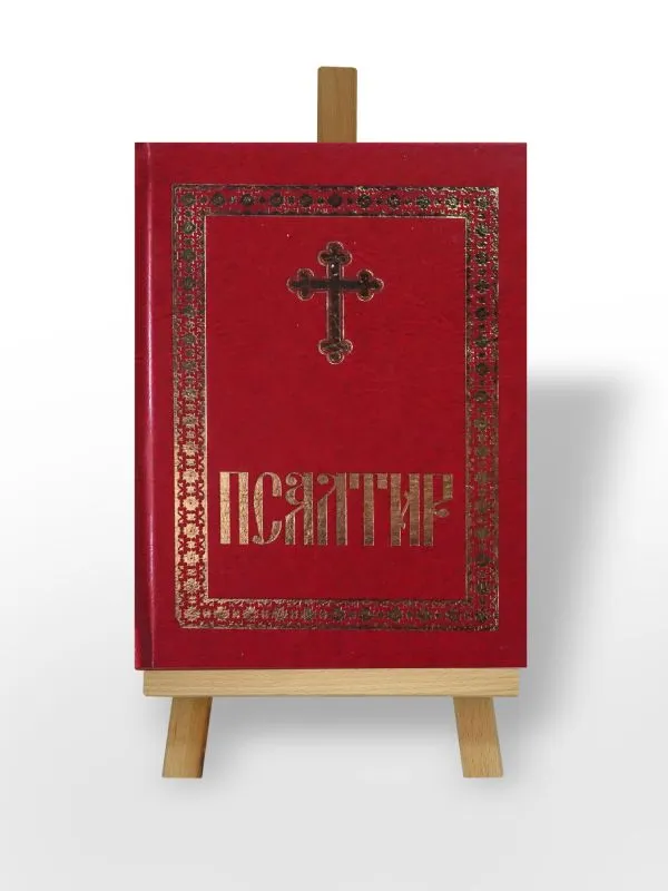 Псалтир