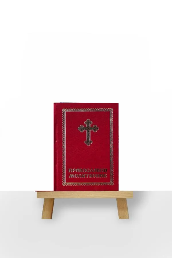Православни молитвеник