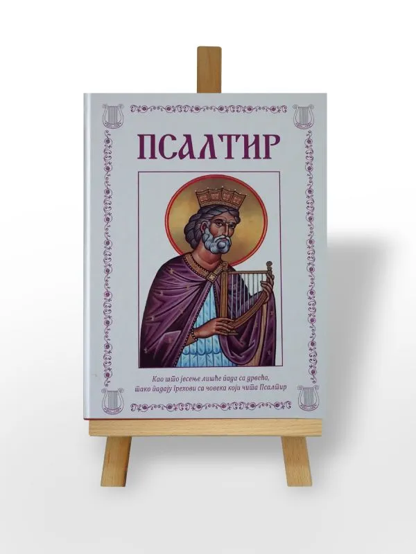 Псалтир са илустрацијама