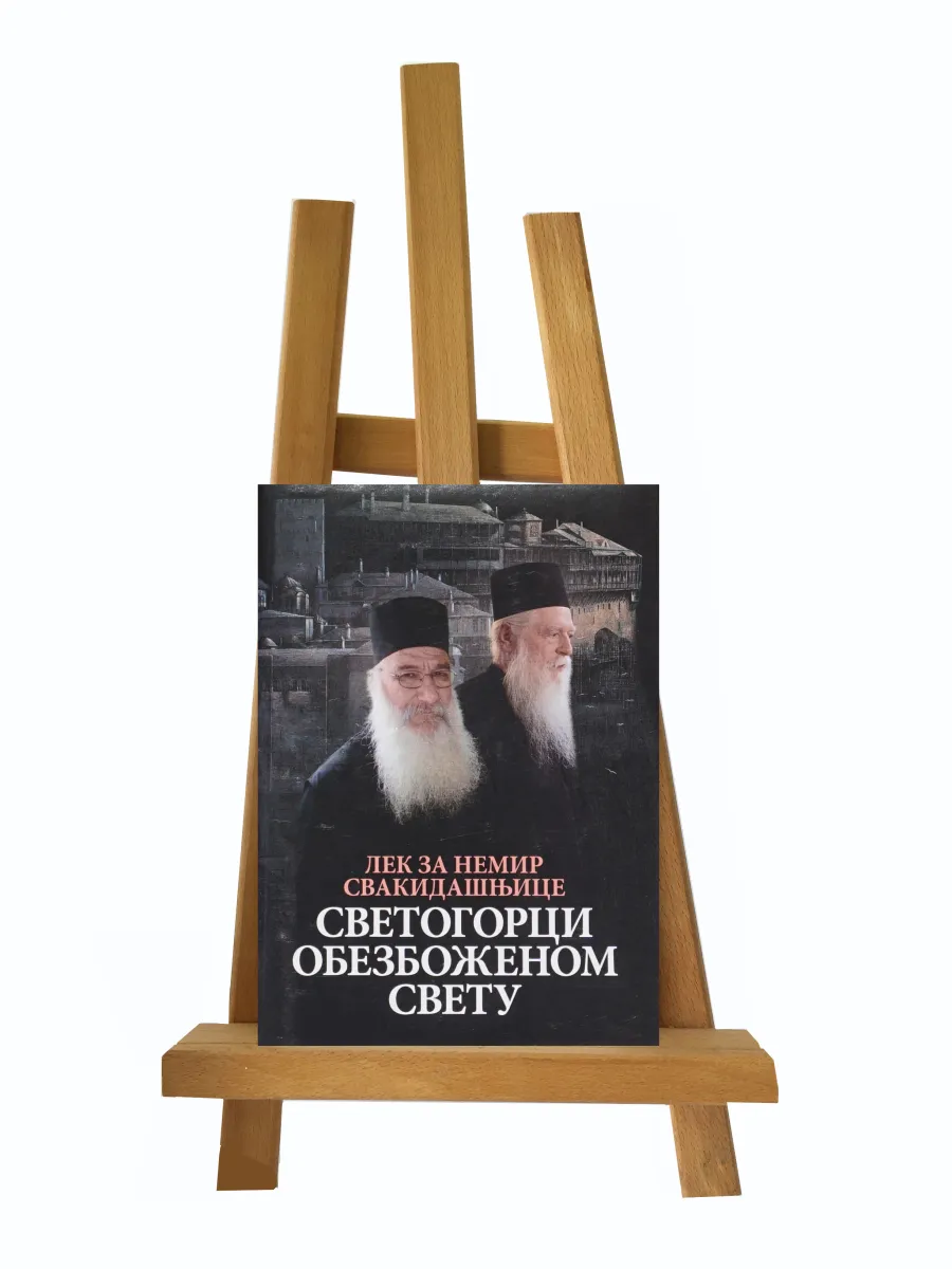 Светогорци обезбоженом свету