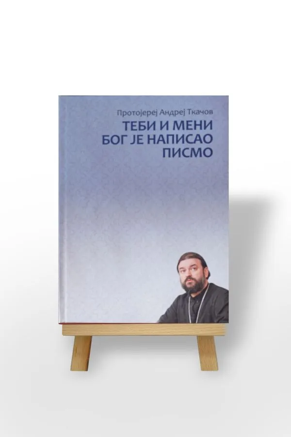 Теби и мени Бог је написао писмо