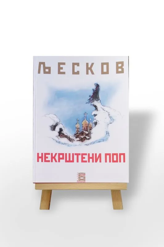 Некрштени поп
