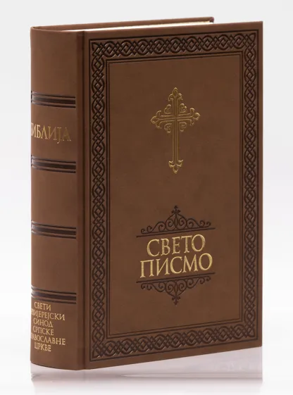 Свето Писмо