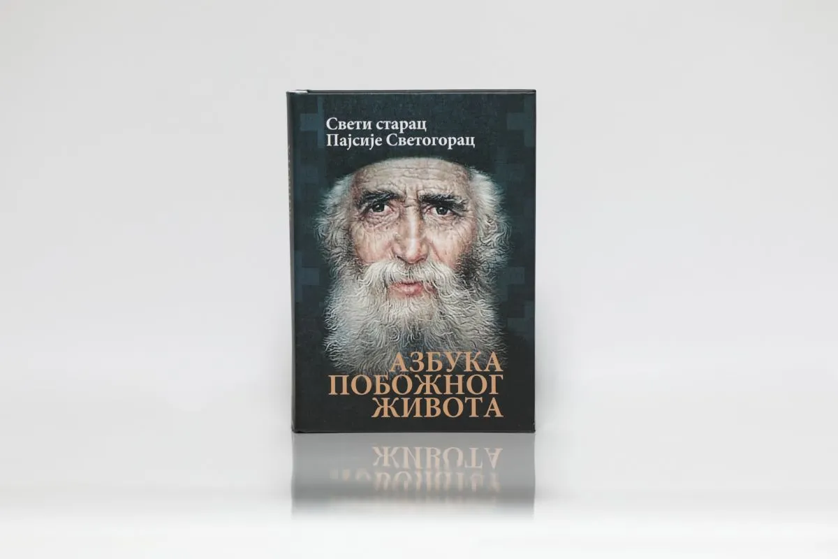Азбука побожног живота