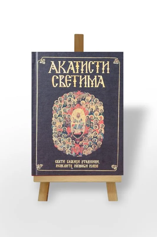 Акатисти Светима