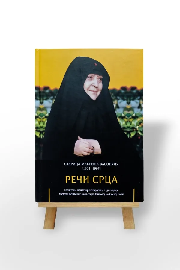Речи срца