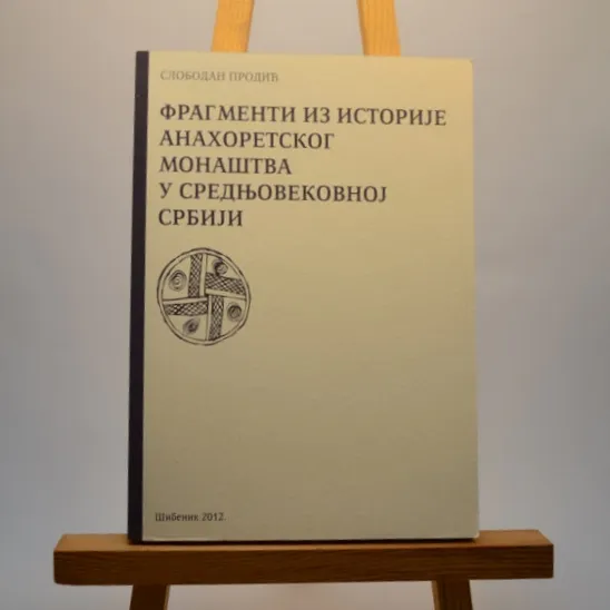 Фрагменти из историје анахоретског монаштва у средњевековној Србији