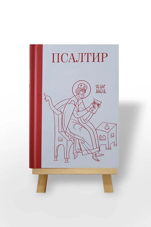 ПСАЛТИР (мањи формат)