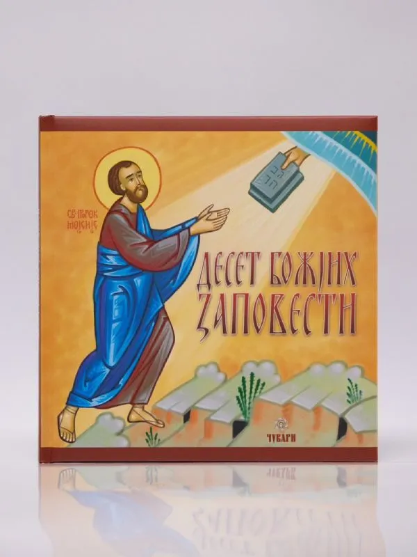 Десет Божјих заповести