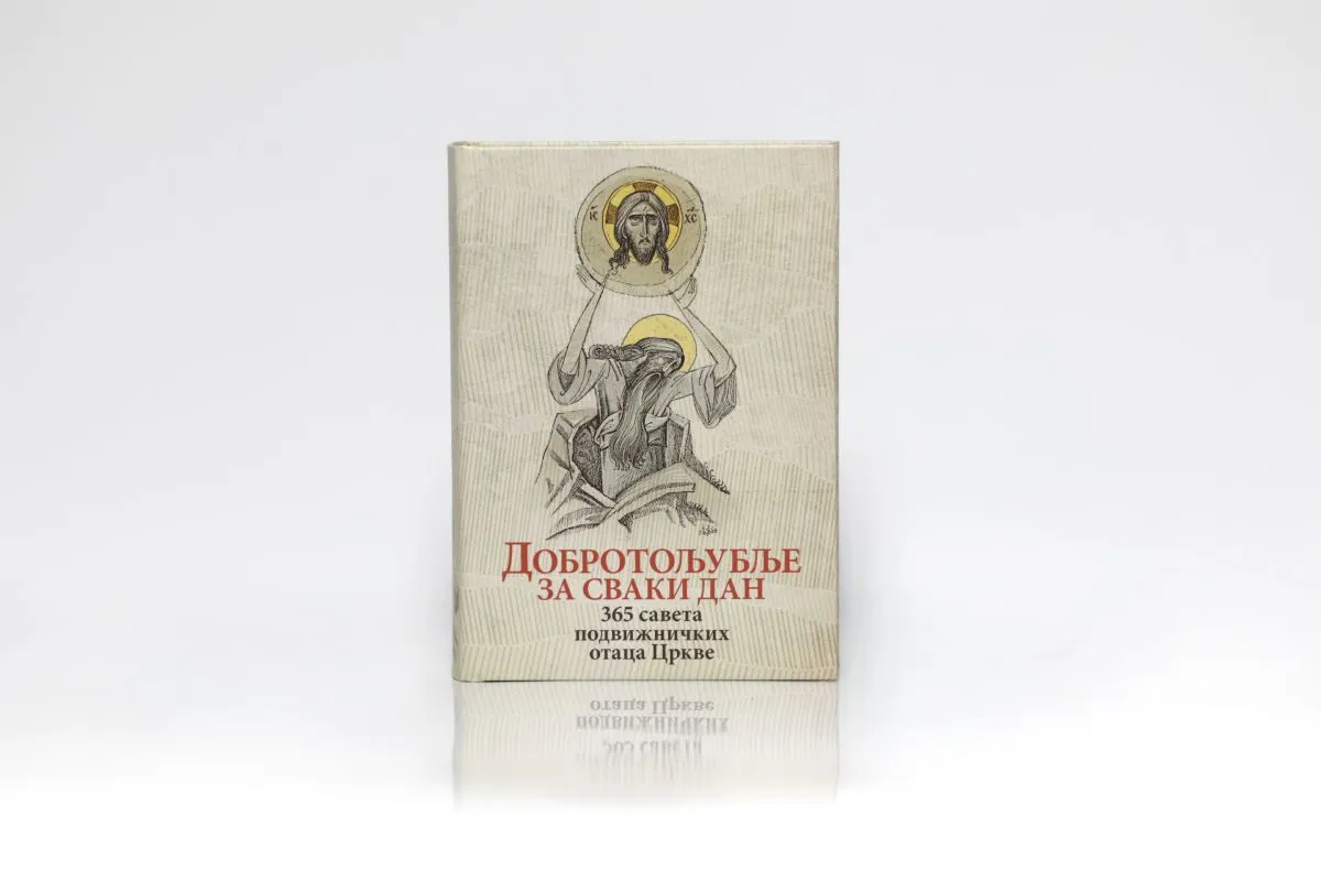 Добротољубље за сваки дан