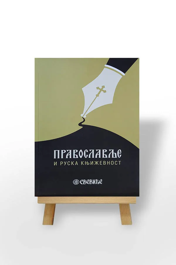 Православље и руска књижевност