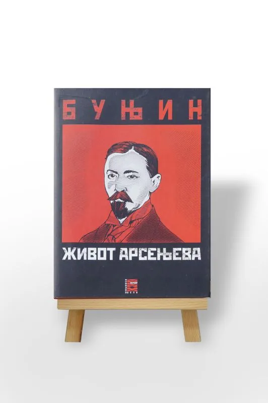 Живот Арсењева