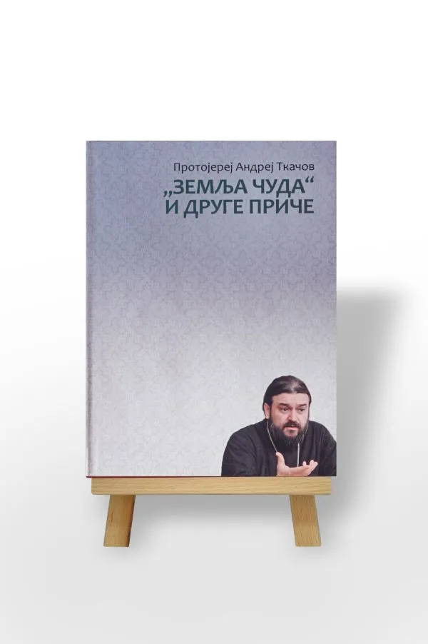 Земља чуда и друге приче