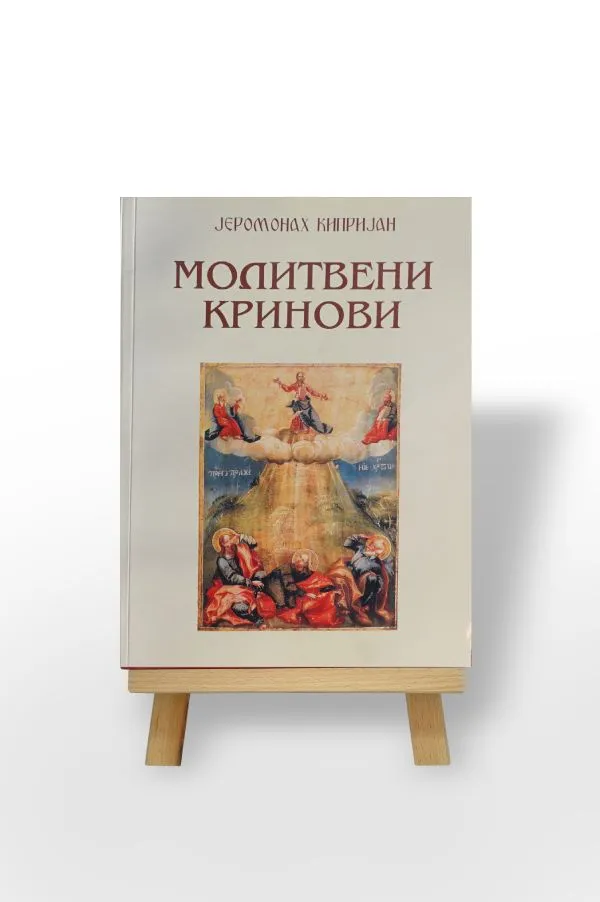 Молитвени Кринови