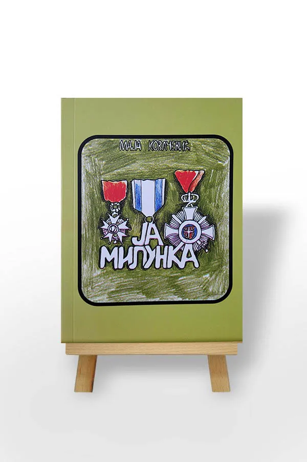 Ја, Милунка